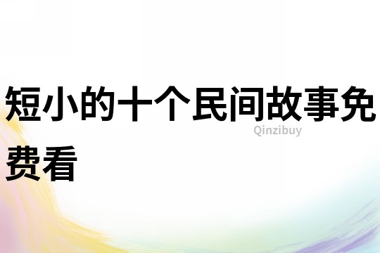 短小的十個民間故事免費看