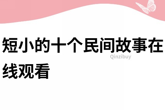 短小的十個民間故事在線觀看