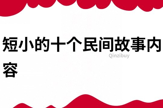 短小的十個民間故事內容