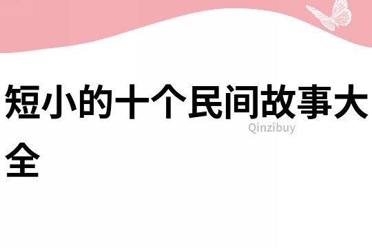 短小的十個民間故事大全