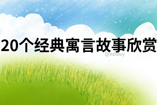 20個經(jīng)典寓言故事欣賞