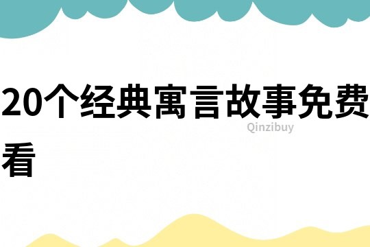 20個經典寓言故事免費看