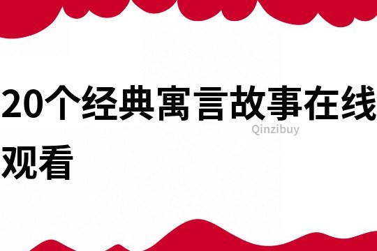 20個經典寓言故事在線觀看