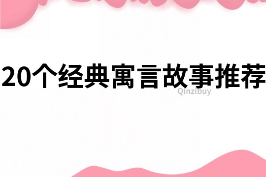 20個經典寓言故事推薦