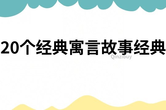 20個經典寓言故事經典