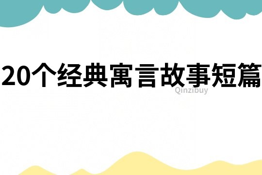 20個經(jīng)典寓言故事短篇