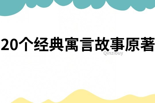 20個經(jīng)典寓言故事原著