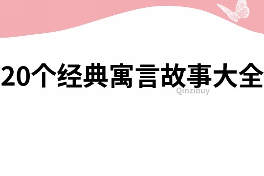 20個經典寓言故事大全