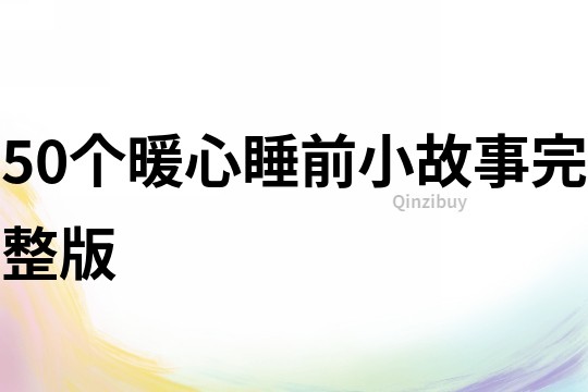 50個暖心睡前小故事完整版