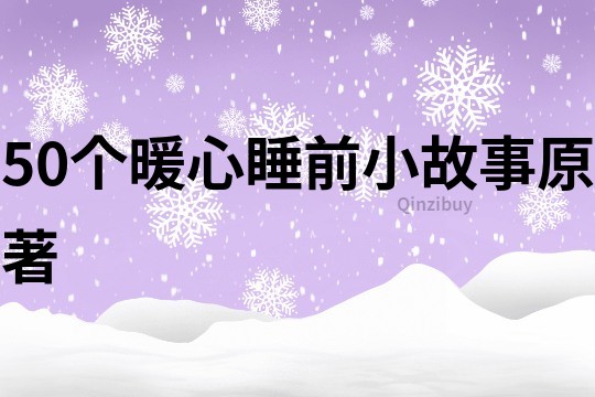 50個暖心睡前小故事原著
