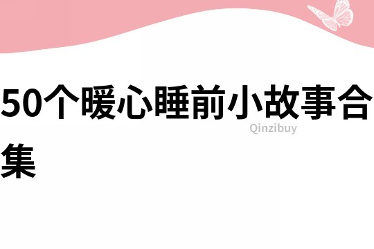 50個暖心睡前小故事合集