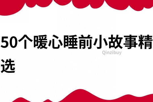 50個暖心睡前小故事精選