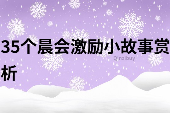 35個晨會激勵小故事賞析