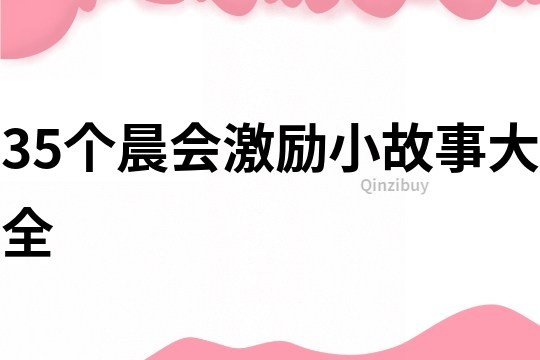 35個晨會激勵小故事大全