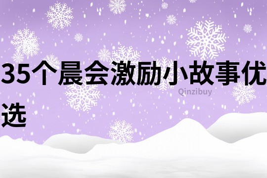 35個(gè)晨會(huì)激勵(lì)小故事優(yōu)選