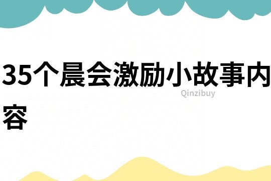 35個晨會激勵小故事內容