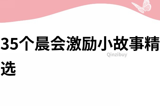 35個晨會激勵小故事精選