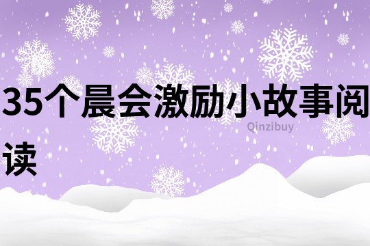 35個晨會激勵小故事閱讀
