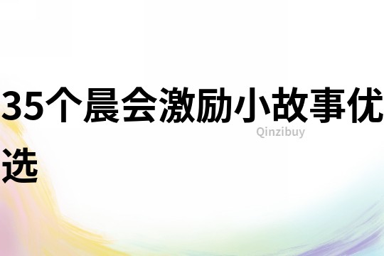 35個晨會激勵小故事優選