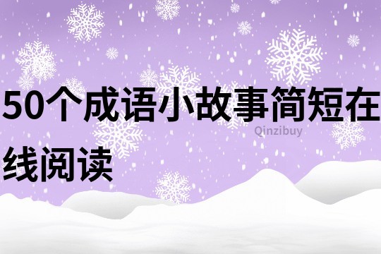 50個成語小故事簡短在線閱讀