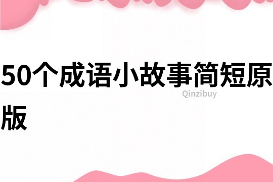 50個成語小故事簡短原版