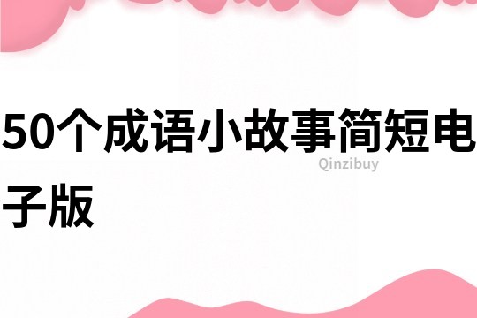 50個成語小故事簡短電子版