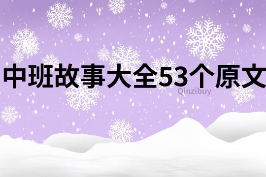 中班故事大全53個原文