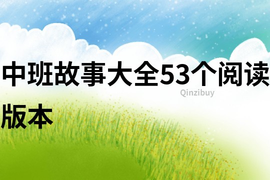 中班故事大全53個閱讀版本