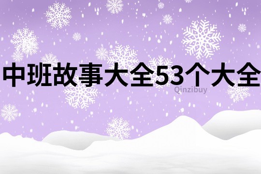 中班故事大全53個(gè)大全
