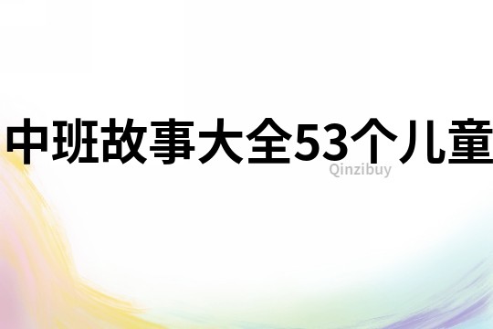 中班故事大全53個兒童
