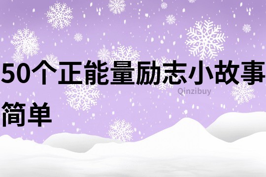 50個正能量勵志小故事簡單