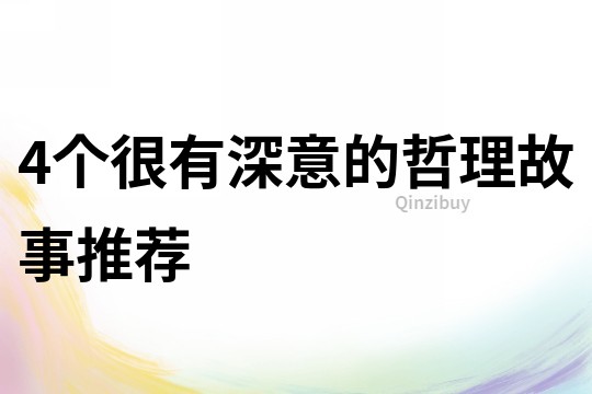 4個(gè)很有深意的哲理故事推薦
