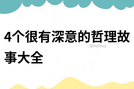 4個很有深意的哲理故事大全