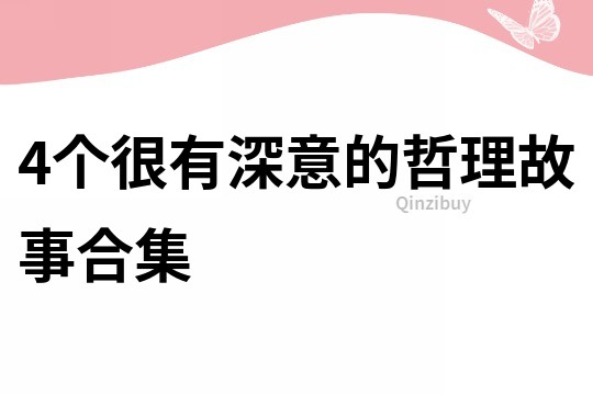 4個(gè)很有深意的哲理故事合集