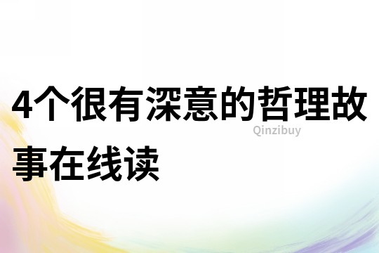 4個很有深意的哲理故事在線讀