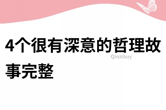4個很有深意的哲理故事完整