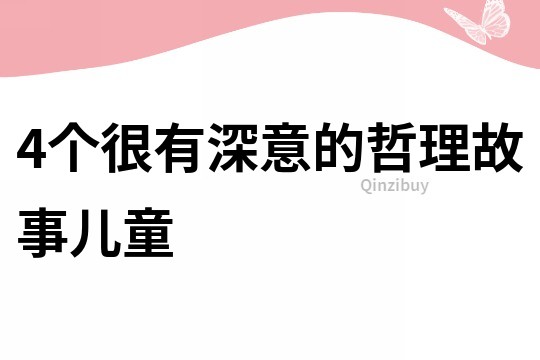 4個很有深意的哲理故事兒童