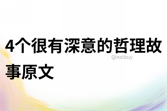 4個很有深意的哲理故事原文