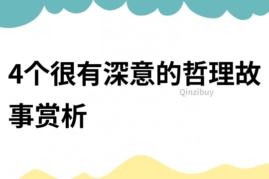 4個很有深意的哲理故事賞析