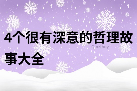 4個很有深意的哲理故事大全