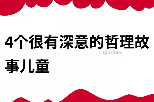4個很有深意的哲理故事兒童