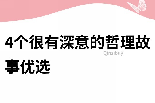 4個很有深意的哲理故事優(yōu)選