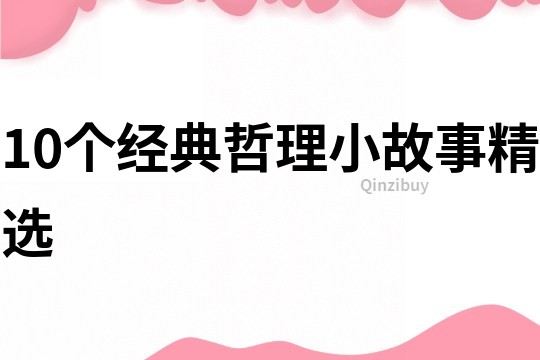10個經典哲理小故事精選