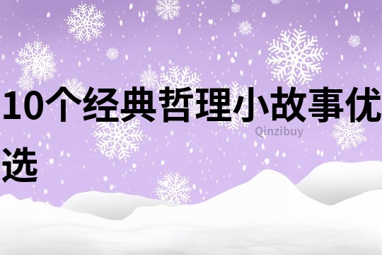 10個(gè)經(jīng)典哲理小故事優(yōu)選