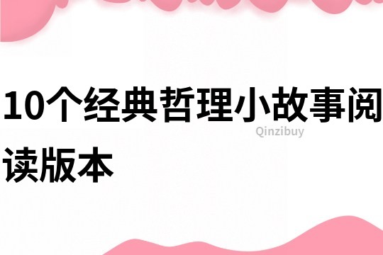 10個經典哲理小故事閱讀版本