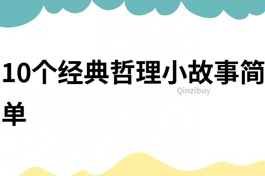 10個經(jīng)典哲理小故事簡單