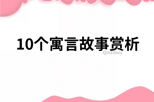 10個寓言故事賞析