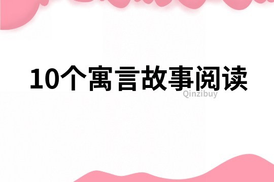 10個寓言故事閱讀