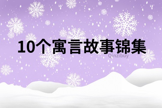 10個寓言故事錦集