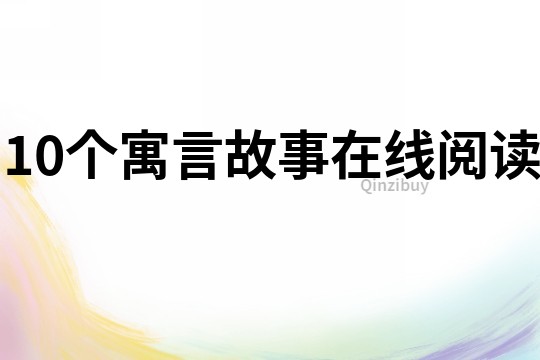 10個寓言故事在線閱讀